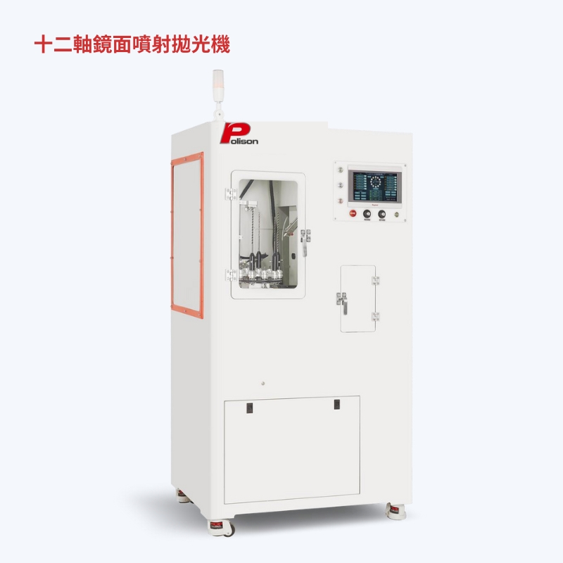 十二軸鏡面拋光機 十二軸鏡面拋光機